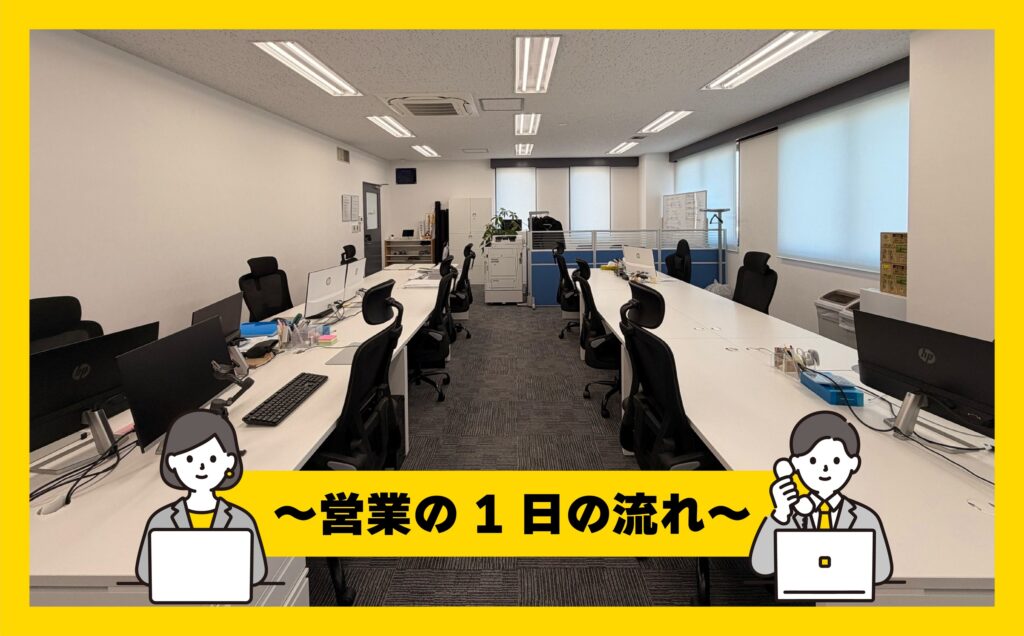 丸山建設株式会社の営業の1日の流れ