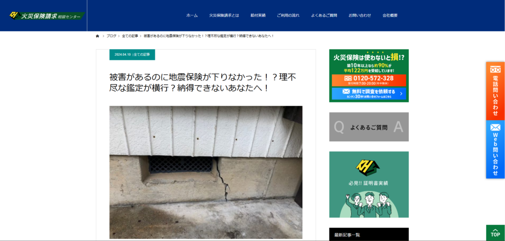 火災保険請求相談センターの記事②