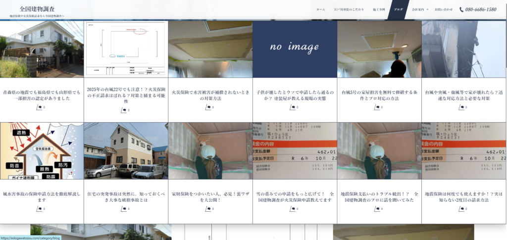 全国建物調査のブログ一覧のページ