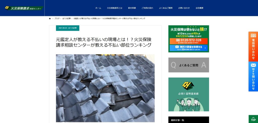 火災保険請求相談センターの記事①