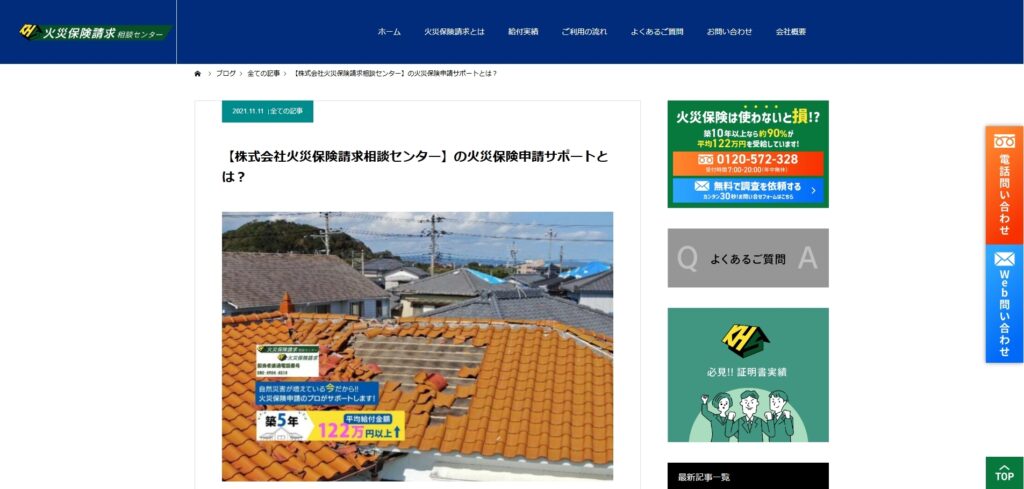 火災保険請求相談センターの記事④