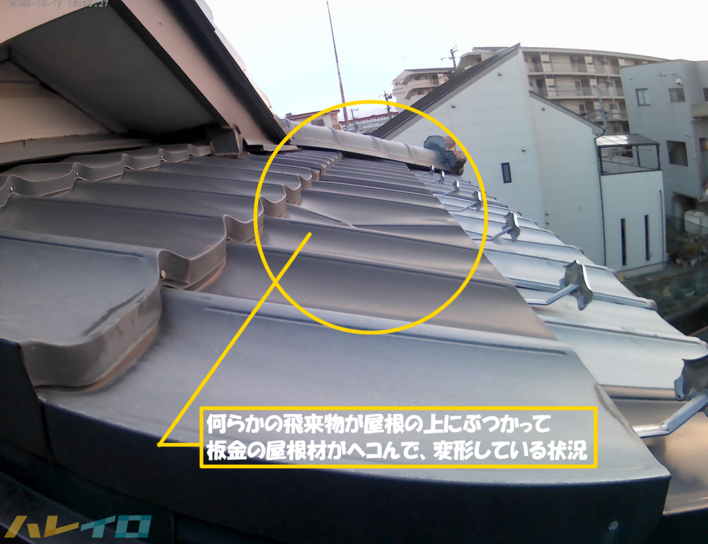 飛来物の影響により屋根材が大きくヘコんでいる写真