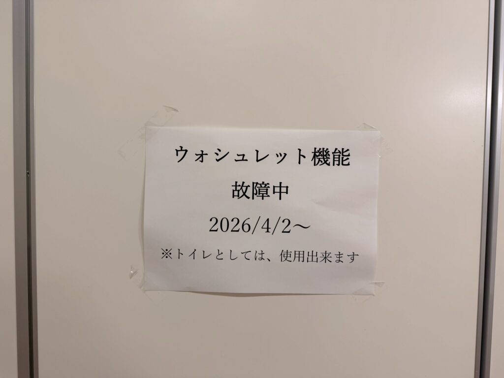 病棟のウォシュレット機能が故障して、「故障中」と貼りだされた写真