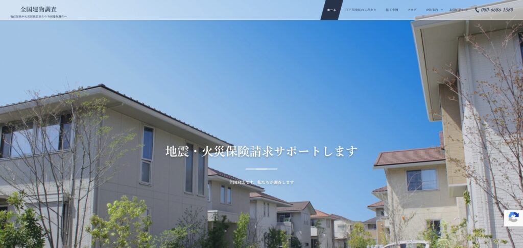 建物調査・火災保険申請の情報サイト「全国建物調査」でご紹介…