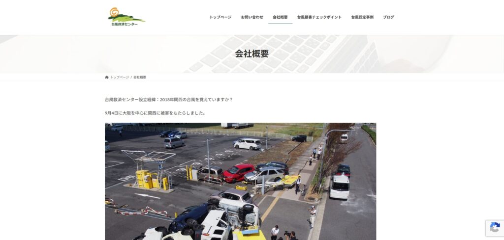 台風救済センターの会社概要ページ