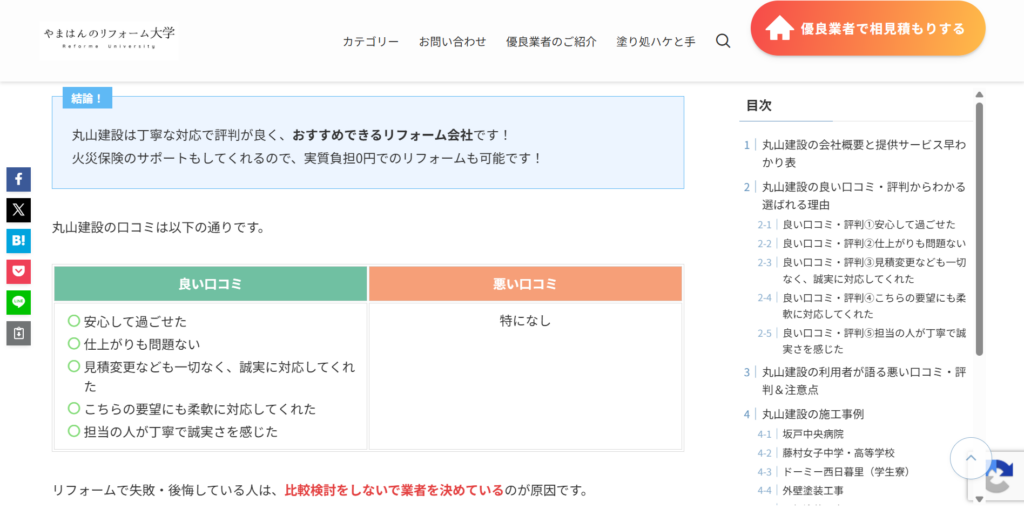 やまはんのリフォーム大学のサイトで、悪い口コミが一つもなく、良い口コミが紹介されているページの画像