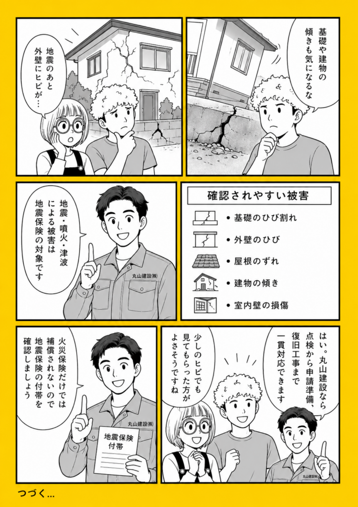 地震後に外壁のひび割れや基礎の損傷を確認する家族と丸山建設株式会社のスタッフの白黒漫画