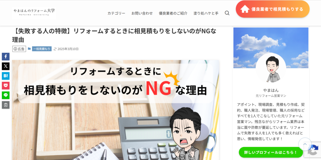 やまはんのリフォーム大学のサイトで、リフォームに失敗する人の特徴が描かれている画像