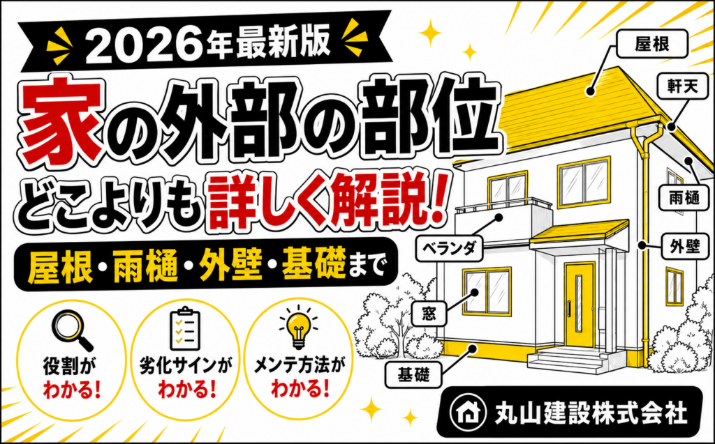 【2026年最新版】一戸建て住宅の外部部位をどこよりも詳しく解…