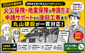 【2026年最新版】火災保険・地震保険の申請・請求方法｜申請サポートから復旧工事まで丸山建設株式会社が詳しく解説