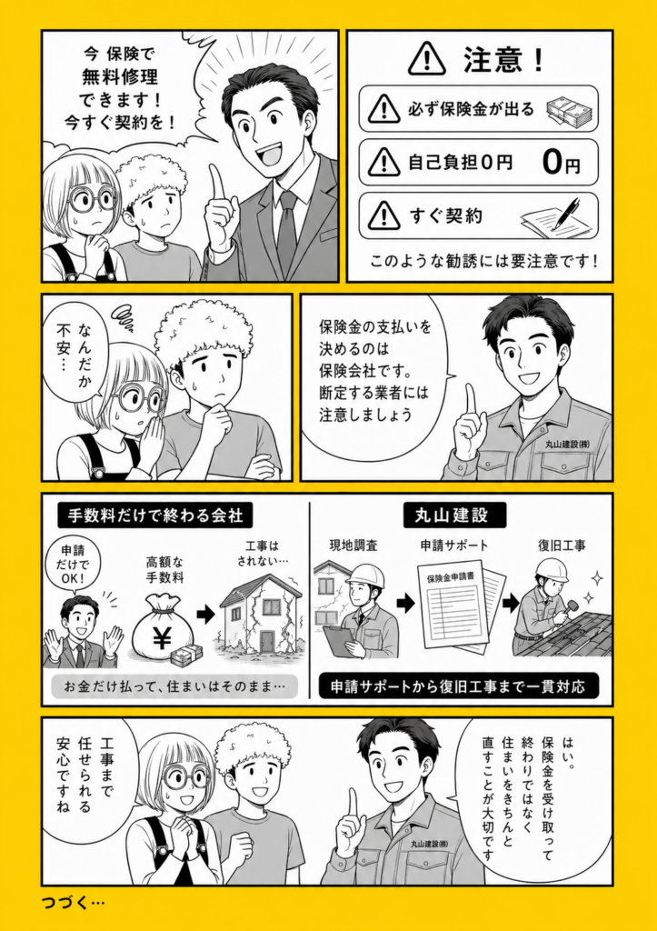 火災保険で無料修理できると勧誘され不安になる家族に注意点を説明する白黒漫画