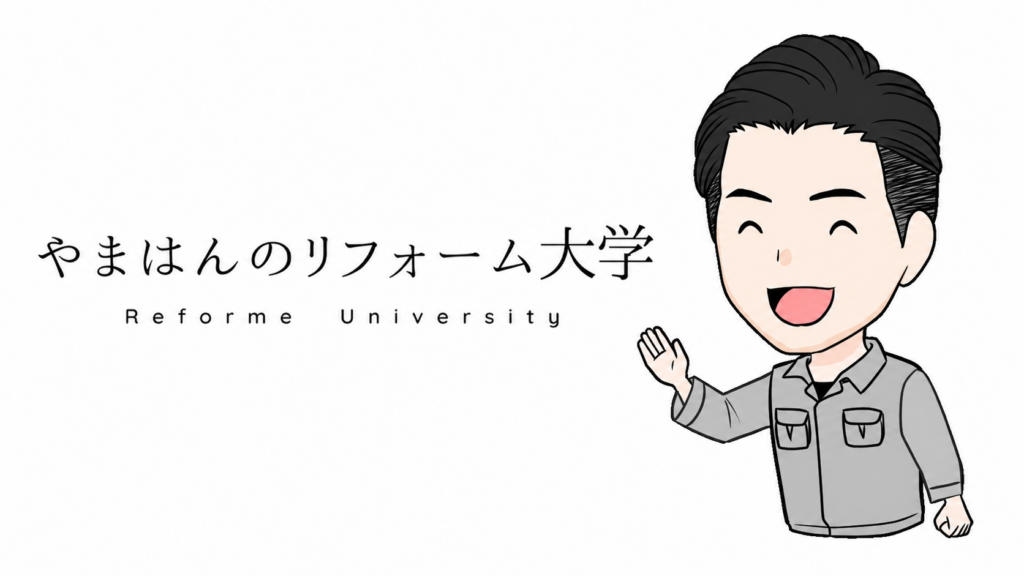 「やまはんのリフォーム大学」で丸山建設株式会社が紹介されま…