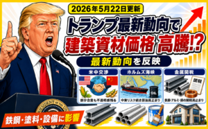 【2026年5月22日更新】トランプ発言で建築資材価格が高騰する理由｜米中交渉・中東情勢・原油高・鉄鋼アルミ関税の影響も解説