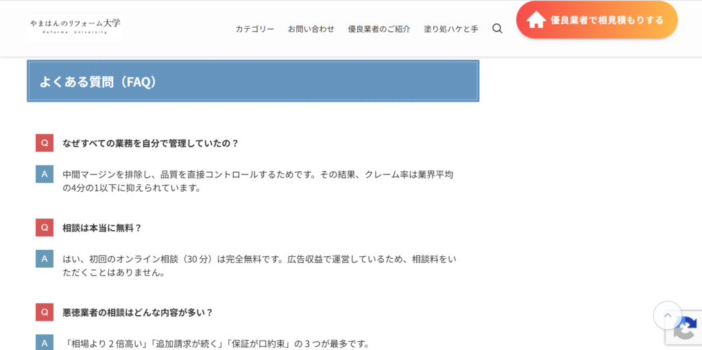 やまはんのリフォーム大学のサイトの、よくある質問ページの画像