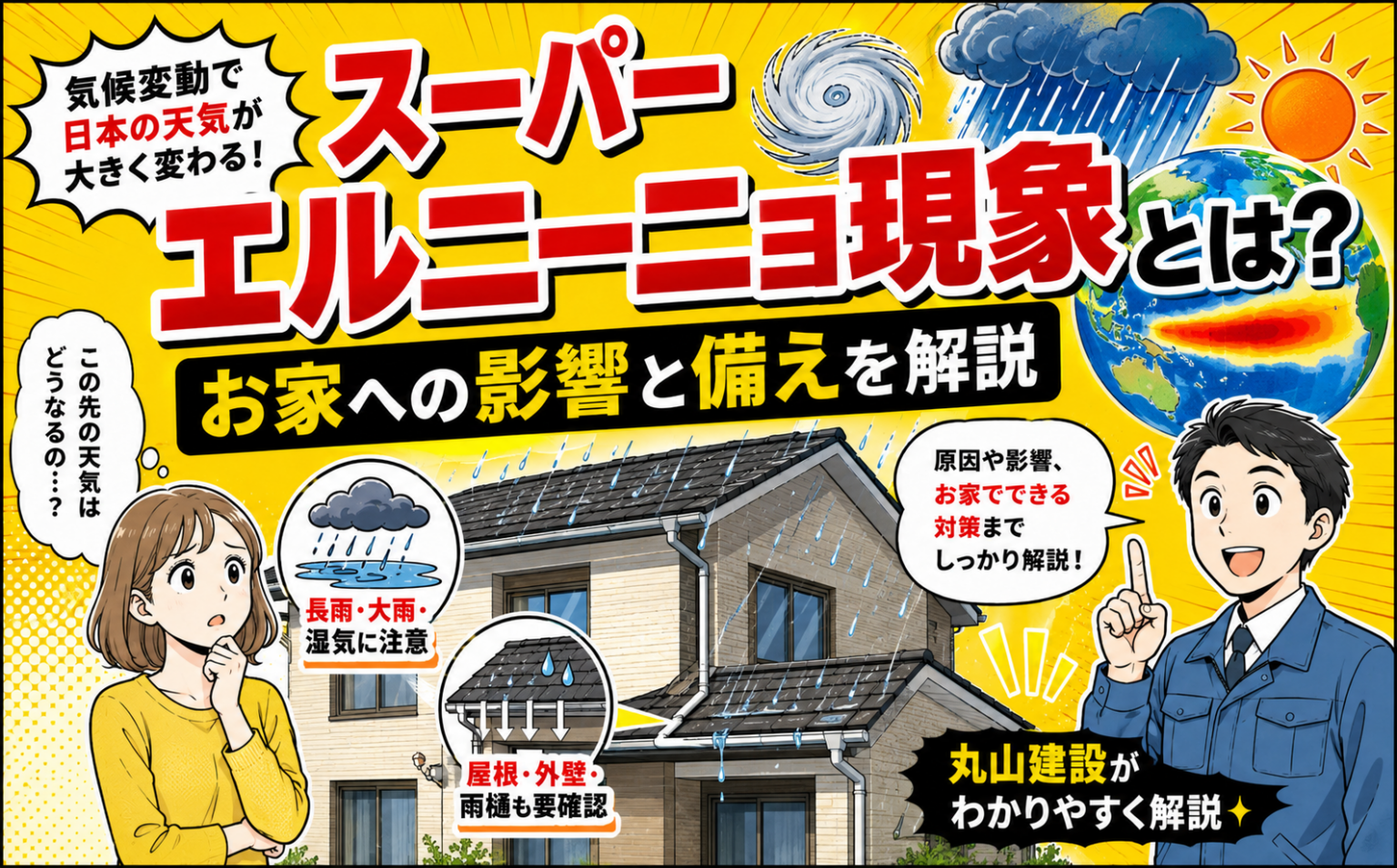 【2026年最新】エルニーニョとは？スーパーエルニーニョ現象で日本の天気・住まいへの影響は？丸山建設が徹底解説