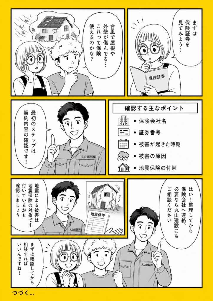 火災保険と地震保険の申請前に保険証券を確認する家族と丸山建設株式会社のスタッフの白黒漫画