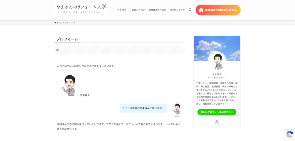 やまはんのリフォーム大学のサイトの概要ページの画像