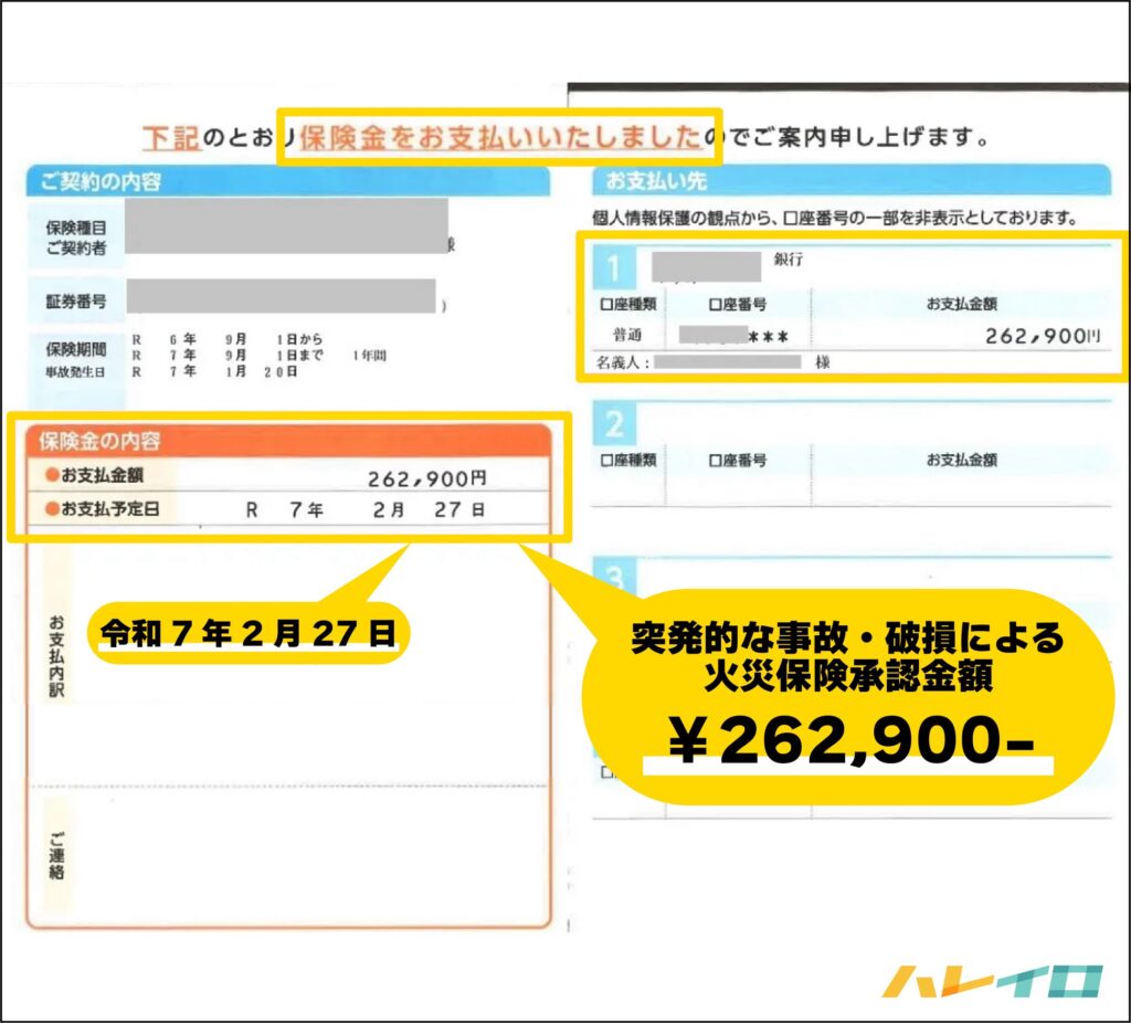 突発的な事故による火災保険承認金額が記載された支払い証明書