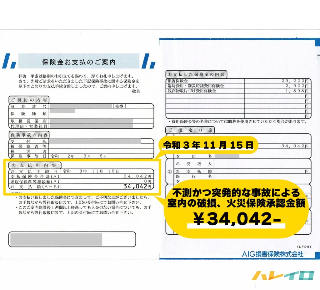 突発的な事故による火災保険承認金額が記載された支払い証明書