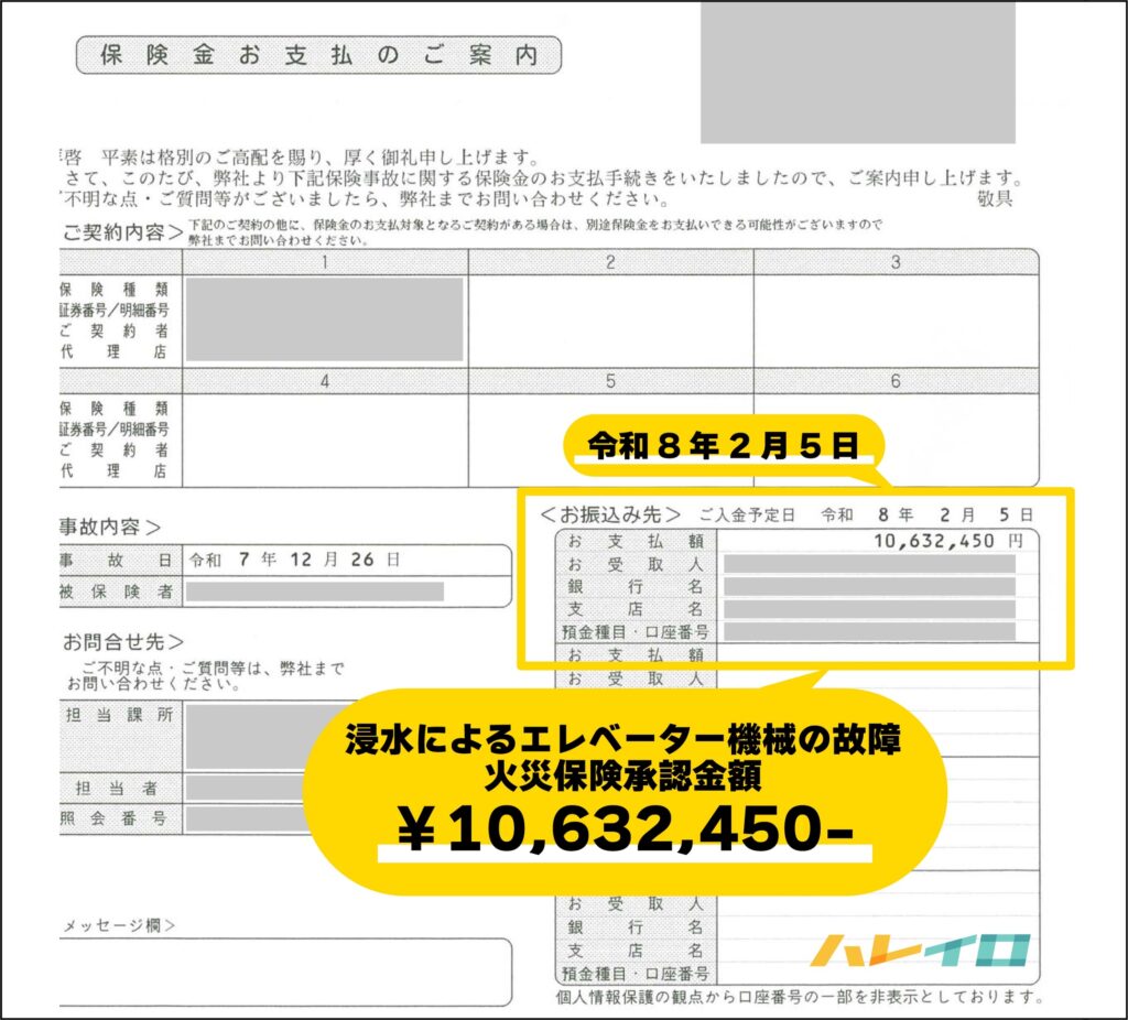 浸水による火災保険承認金額が記載された支払い証明書