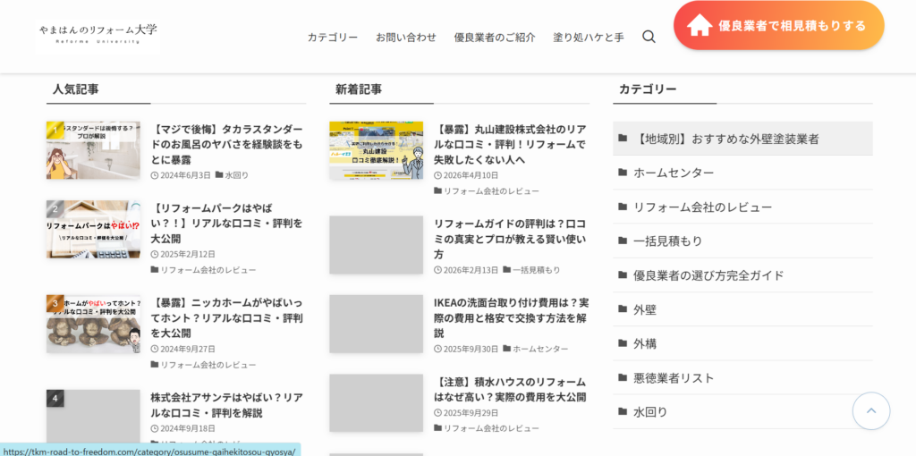 やまはんのリフォーム大学のサイトで、各記事がまとめられている中に丸山建設株式会社のサイトが表示されているページの画像