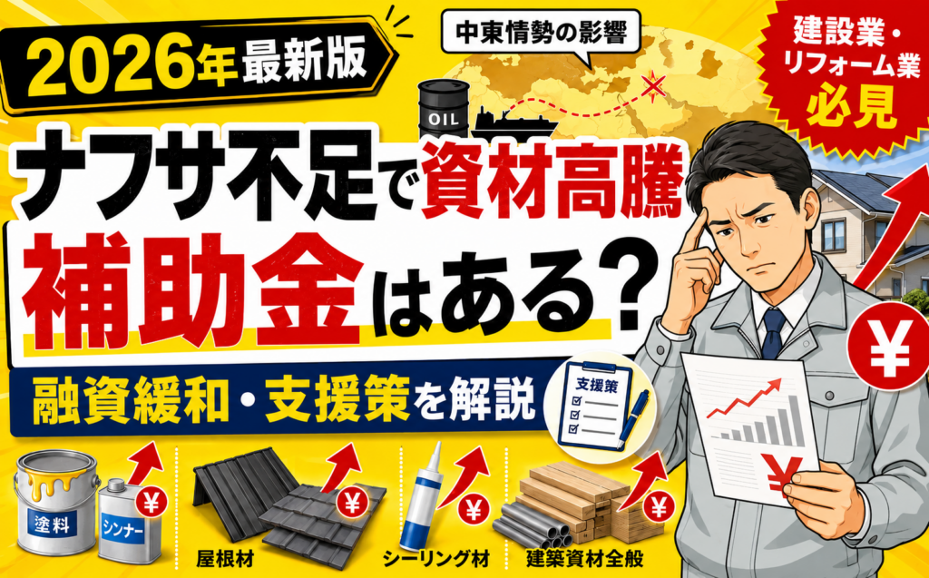 【2026年最新版】ナフサ不足・中東情勢による建設資材高騰に補…