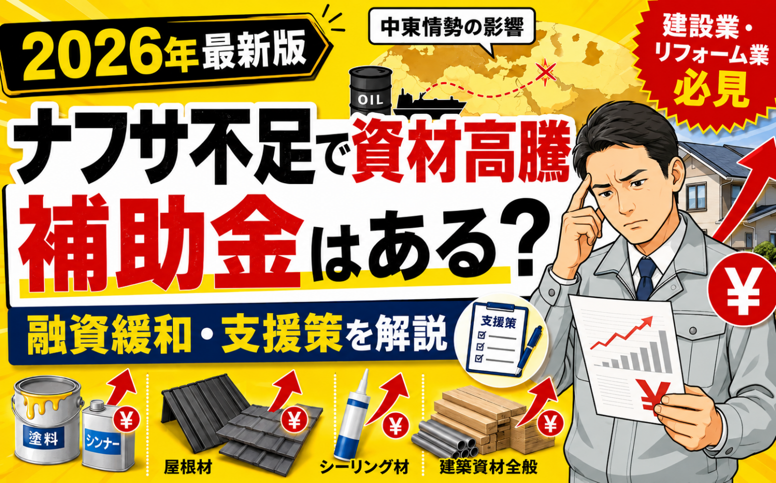 【2026年最新版】ナフサ不足・中東情勢による建設資材高騰に補助金はある？建設業・リフォーム業が使える国の支援策を丸山建設株式会社が徹底解説