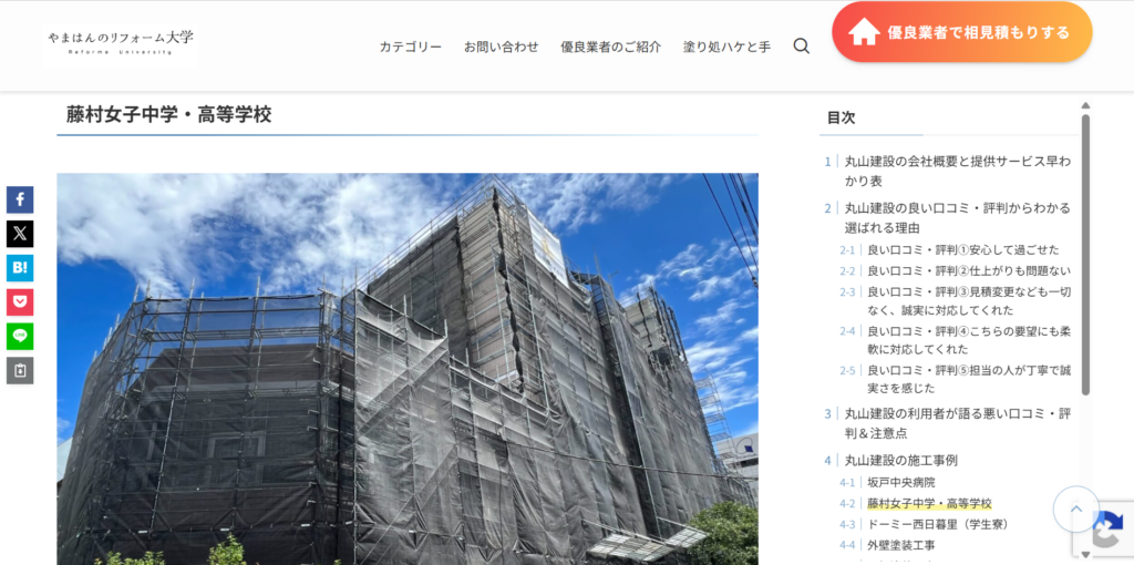 やまはんのリフォーム大学のサイトで丸山建設株式会社で施工した、藤村女子中学・高等学校の施工写真が掲載されているページの画像