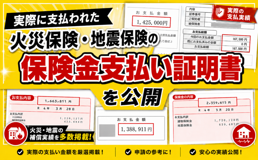 【実例公開】火災保険・地震保険で実際に支払われた保険金の支…