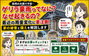 【2026年最新版】ゲリラ豪雨とは？なぜ起きる？日本の雨量変化と家の雨漏り被害・備えを丸山建設が徹底解説