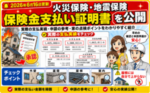 【実例公開】火災保険・地震保険で実際に支払われた保険金の支払い証明書を画像付きで解説