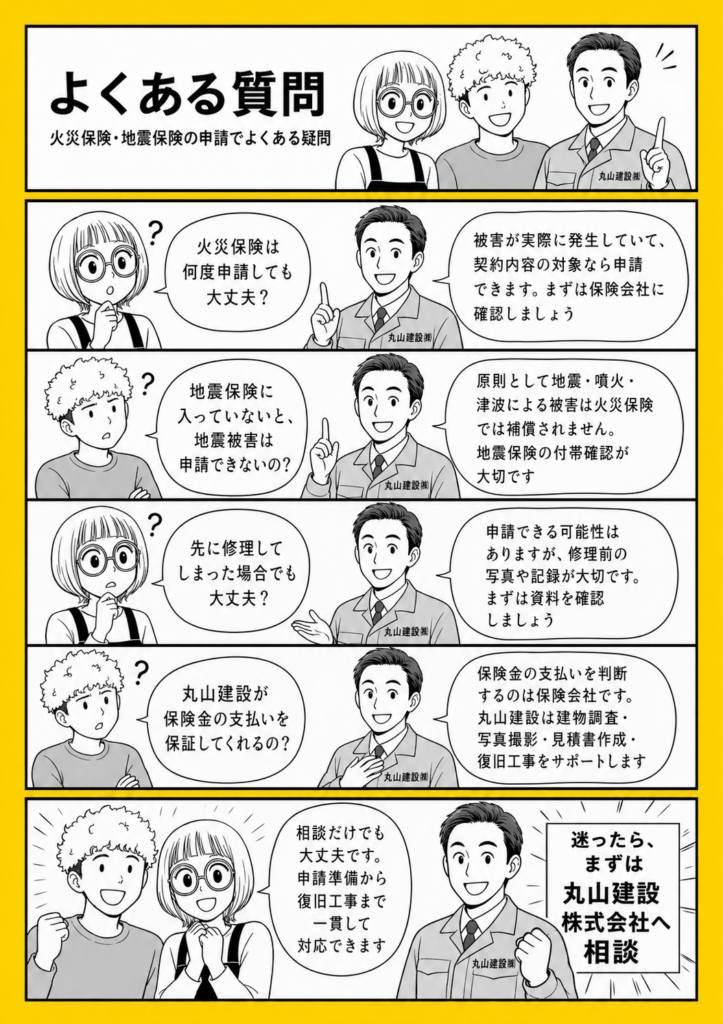火災保険・地震保険の申請でよくある質問を丸山建設株式会社が漫画で解説している画像