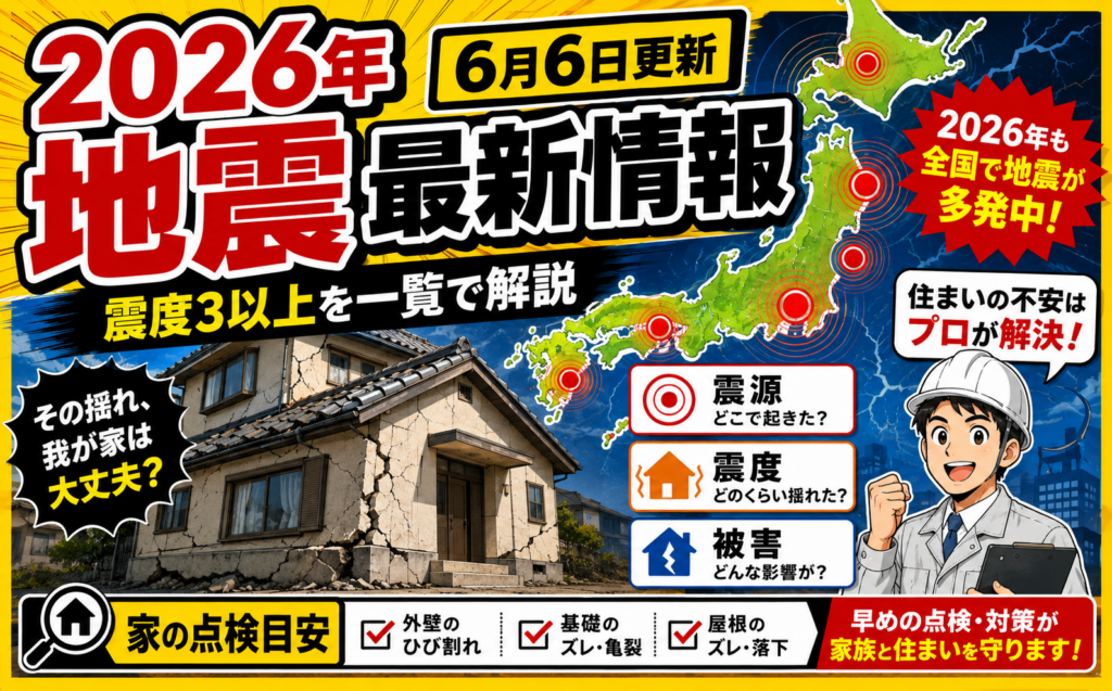 【2026年地震最新情報・6月6日更新】震度3以上の地震発生状況を…