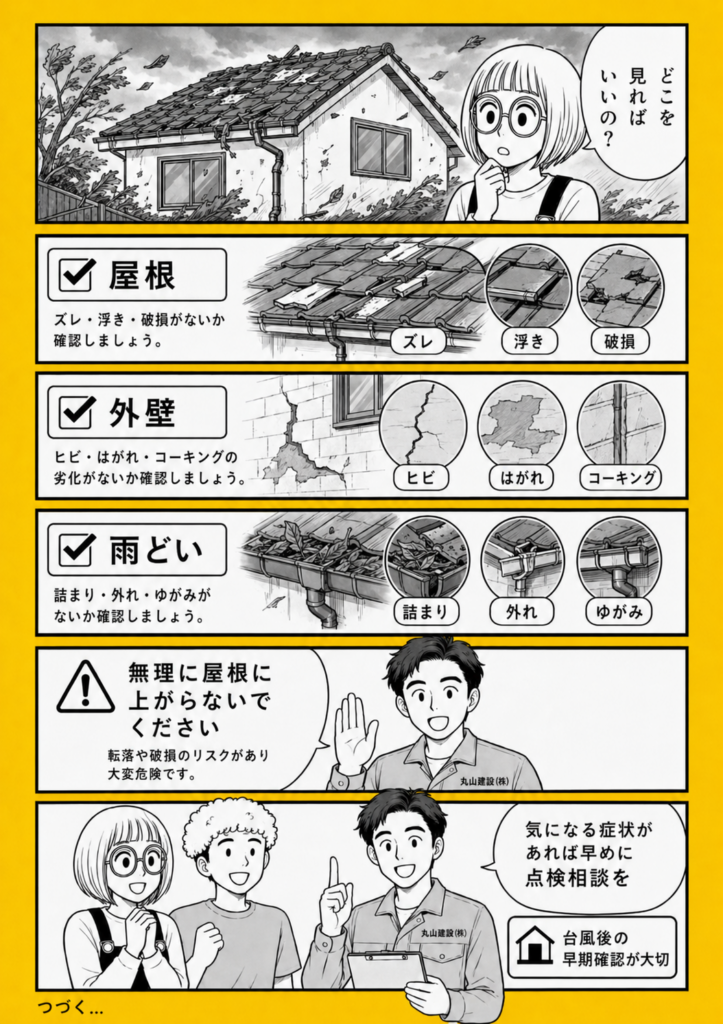 台風後に確認したい屋根のズレや破損、外壁のひび割れ、雨どいの詰まりと、屋根に上がらない注意点をまとめた漫画解説