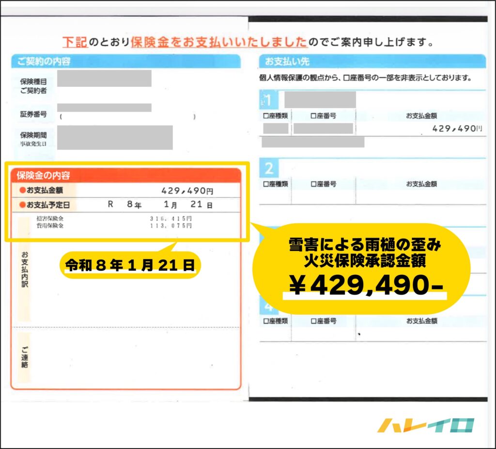 雪害による火災保険の保険金支払い証明書