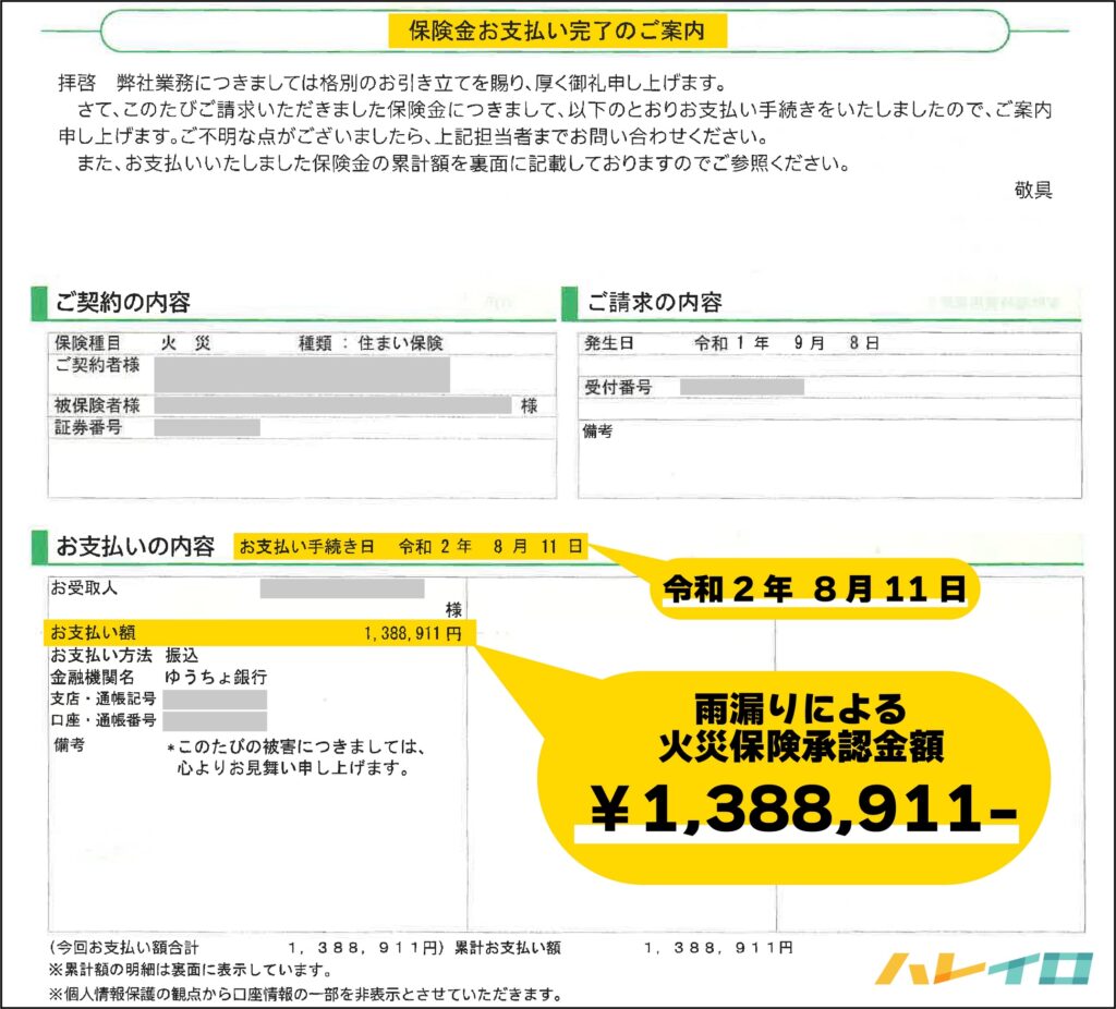 台風被害による火災保険の保険金支払い証明書